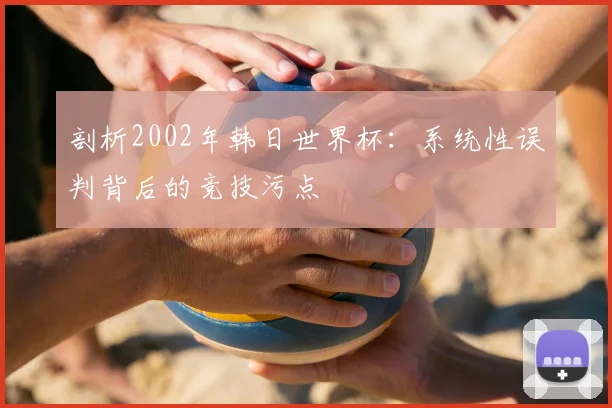 剖析2002年韩日世界杯：系统性误判背后的竞技污点