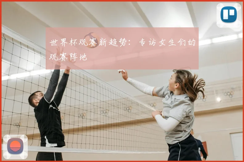 世界杯观赛新趋势：专访女生们的观赛阵地
