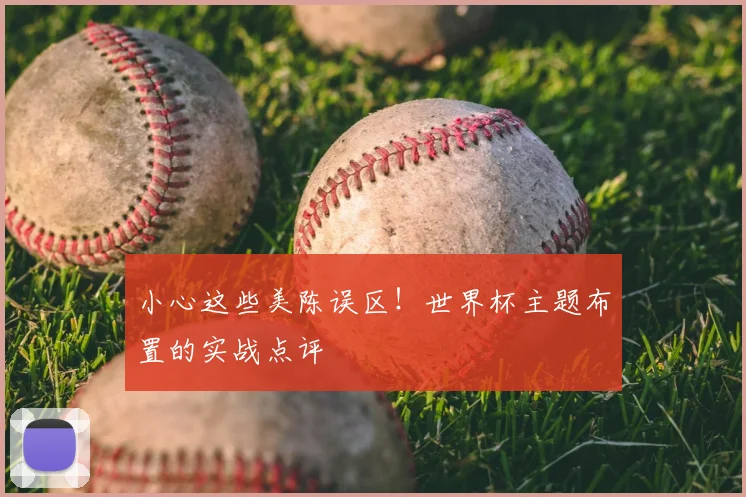 小心这些美陈误区!世界杯主题布置的实战点评
