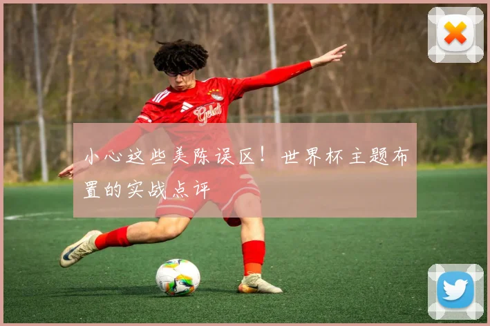 小心这些美陈误区!世界杯主题布置的实战点评